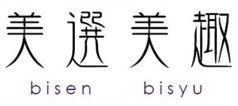 ���I���� - Bisen Bisyu
